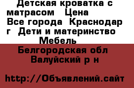 Детская кроватка с матрасом › Цена ­ 3 500 - Все города, Краснодар г. Дети и материнство » Мебель   . Белгородская обл.,Валуйский р-н